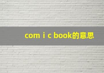 comⅰc book的意思